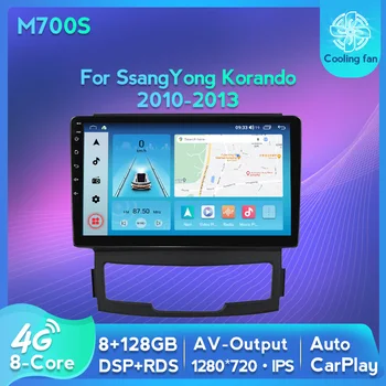 TomoStrong Android 11 All In One Автомагнитола Для SsangYong Korando 2010-2013 GPS Навигация Видеоплеер Встроенный Carplay AUTO RDS